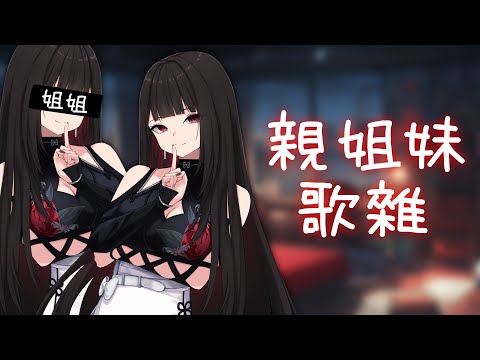 【劫羅】《姐妹丼來了~親姐妹歌雜》🖤雙人合唱🖤今晚讓我們陪大家吧【雙人歌雜】