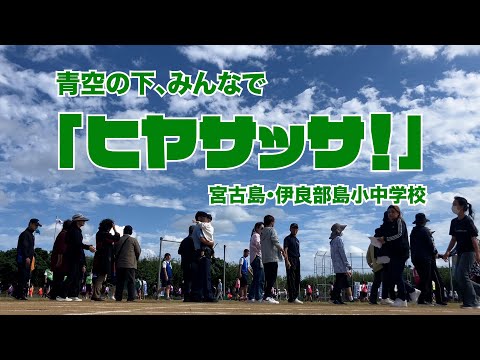 伊良部島小中学校　独自の「クイチャー」お披露目