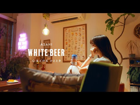 心ほどける ひととき | Ussiy × ASAHI WHITE BEER