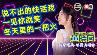 Angeline黄晓凤《说不出的快活+我一见你就笑+冬天里的一把火》【情牵经典-慈爱演唱会】(Live) Official Music Video