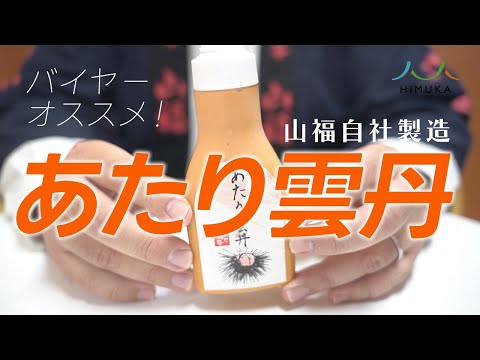 営業オススメ企画！「あたり雲丹」編