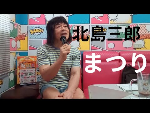 北島三郎「まつり」唄ってみました