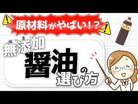 しょうゆに使われる避けたい添加物5選！おすすめのしょうゆ5選/原材料・魅力・販売店/無添加調味料