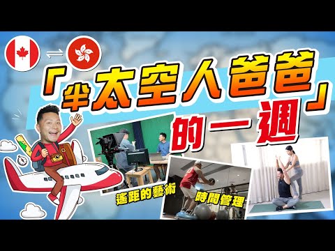 一年出trip十次，如何管理／分配時間？｜我的出Trip全記錄｜如何四日chur爆CEO，半太空人爸爸唔易做🥲｜忙盡是掛住家庭🥹【施家・#生活】#施家加四個 #加拿大 #香港