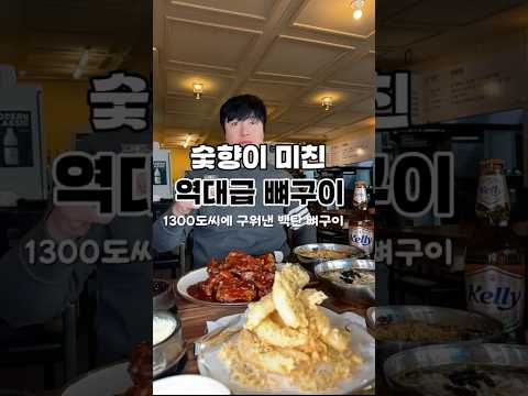 백탄에 구운 뼈구이 드셔보셨나요?