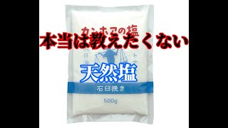 皇帝塩に匹敵する塩　塩の魔神も驚く　カンホアの塩　試飲　レビュー　おにぎりに合う塩があったっていい（ぺこぱ風）