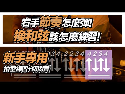 吉他教學ep8.十分鐘練習不同速度變換 切悶音 以及換和弦的練習（操作篇）#免費教學 #樂理 #dadarwood#簡單音樂#吉他工坊#拍子#換和弦