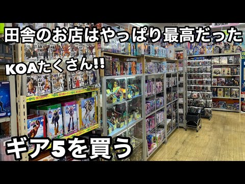 やっぱり田舎のお店は狙い目！フィギュアの量、販売価格が魅力的！KOAもたくさんありました！あのギア5GET！凄くおすすめ！ワンピース  フィギュアを求めてぶらショ旅