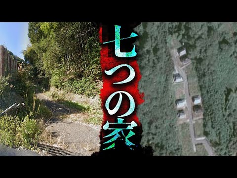 一体何の建物群だったのか？山口県に存在する廃墟「七つの家」を調査【都市伝説】