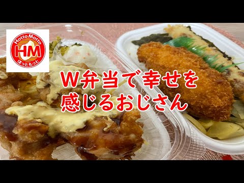 【ほっともっと】Ｗ弁当ガリマヨ唐揚げ弁当＆のり弁　幸せすぎる！【出張中】【食事】【食事シーン】