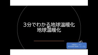 3分でわかる地球温暖化　第1弾　地球温暖化の原因