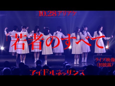 【「若者のすべて」2017.10.28ライブ映像（初披露）】アイドルネッサンス