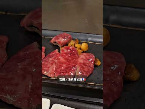 吉田。法式鐵板燒 l 主菜2 l 🥩去骨薄片牛小排 頂規燒肉做法，油花美得像高級和牛🐂 #shorts #food #newtaipeicity #teppanyaki