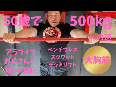 アラフィフおじさんの筋トレ日記　【大胸筋パンプアップ！】