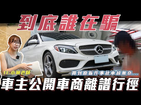 【車主踢爆】買到原鈑件事故車！誰是受害者？【弘達小學堂】ft.小琳老師 柏諭