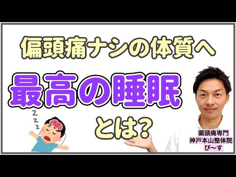 【偏頭痛ナシの体質へ】最高の睡眠とは？