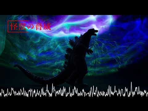 【フリーBGM】怪獣の脅威