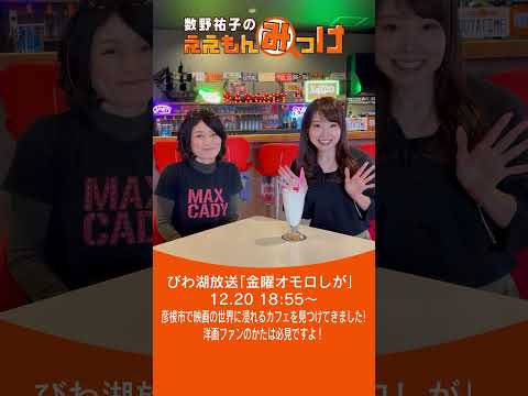 #数野祐子 のええもんみっけ！12月20日夜6時55分からの【金曜オモロしが】ご覧ください！ #shorts #びわ湖放送　#金曜オモロしが　#数野祐子　#MAXCADY　#彦根　#映画