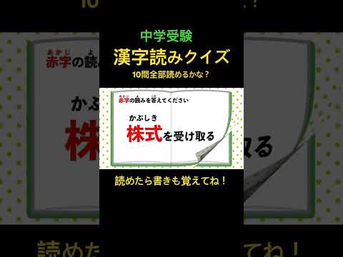 中学受験 漢字読みクイズ 1 #shorts #中学受験 #漢字 #国語 #脳トレ