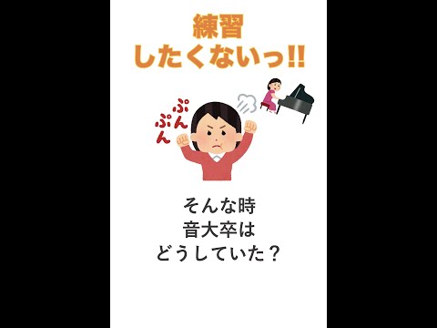 【音大卒に質問】練習したくない時はどうしていますか？