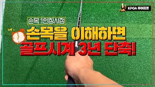 27년 걸려 찾아낸 손목 사용법 3분만에 완벽이해 시켜드립니다