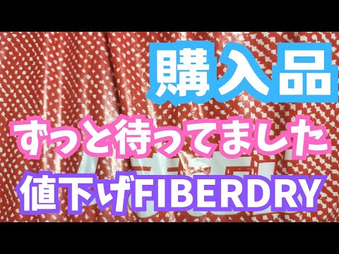 【しまむら購入品】FIBERDRYが110円