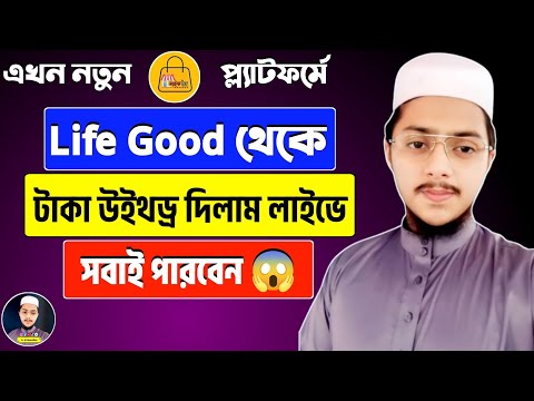 লাইফ গুড অ্যাপ থেকে টাকা উইথড্র দিলাম | How To Withdraw From Life Good Money | Online Income 2025