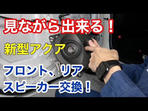 新型アクアに【ソニックデザイン　スピーカー】取付！