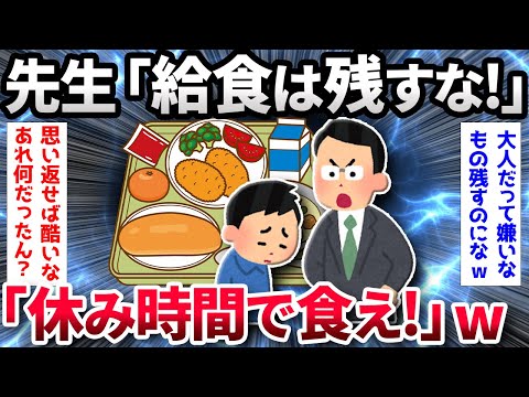 【2ch面白いスレ】【悲報】先生「給食は絶対残すな！昼休み使って全部食え！」→こいつwww【ゆっくり解説】