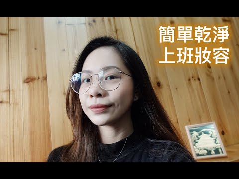 全開架!!!上班上課戴眼鏡都適合的日常妝容 Full face drugstore everyday makeup l Anna wang