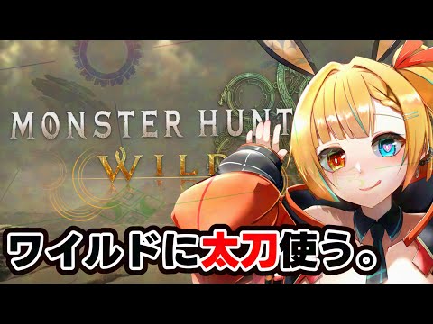 【#MonsterHunterWilds】あんまりうまくないハンター、βの大地に立つ。【Vtuberアキイ】#Vtuber #モンスターハンターワイルズ