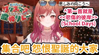 【聖誕歌回接力】第一首就唱school days你到底是多怨恨聖誕啊？【一条莉々華／一条莉莉華｜Ririka｜hololive DEV_IS ReGLOSS】【hololive 中文翻譯】