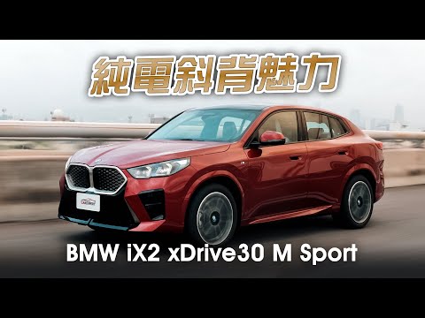 帶電斜背更帥 BMW iX2 xDrive30 M Sport試駕