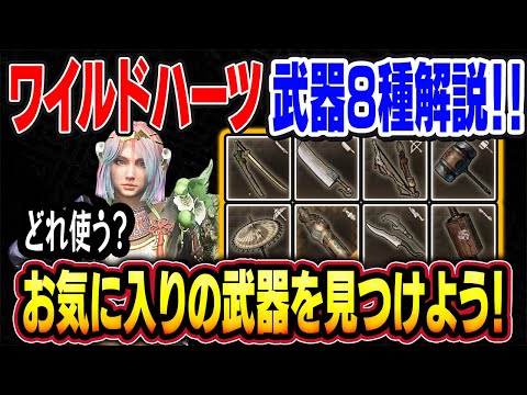 【ワイルドハーツ】武器8種類の使い方を完全解説！ ゲームを始める前に予習しよう！