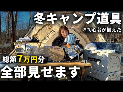 【2024年冬】おすすめらしいキャンプ道具購入！寒さ対策で揃えたギア紹介。