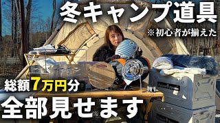 【2024年冬】おすすめらしいキャンプ道具購入！寒さ対策で揃えたギア紹介。