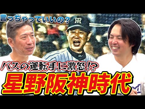 【驚愕のエピソード】「昨日勝った道を走れ！」星野仙一監督の言葉の背景と、阪神時代の秘話を語ります！