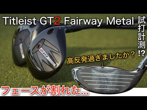 【高反発過ぎて割れました⁉︎】Titleist GT2 Fairway Metal 16.5° 試打計測！？ タイトリスト GT2 4番ウッド　フェアウェイウッド