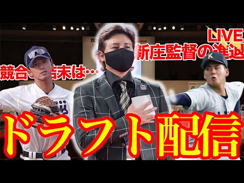 集まれファイターズファンたち！！！！！ドラフト会議で指名される未来のスターをポジりまくろうぜ