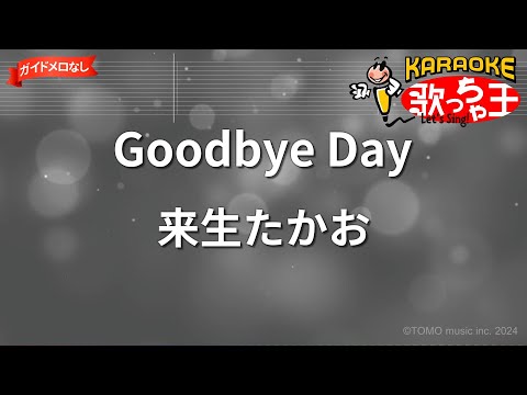 【ガイドなし】Goodbye Day/来生たかお【カラオケ】