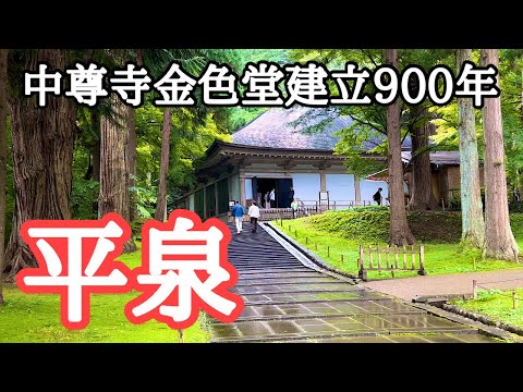 【2024平泉】中尊寺金色堂建立900年　奥州藤原氏と源義経　さらに義経北方伝説ゆかりの地も訪問　撮影：2024年10月4日ほか複数日