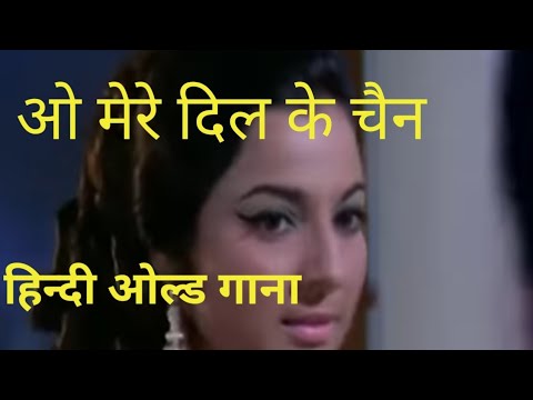 O mere dil ke chain hindi old song #viral #oldisgold #india #trending #kishorekumarsongs#old