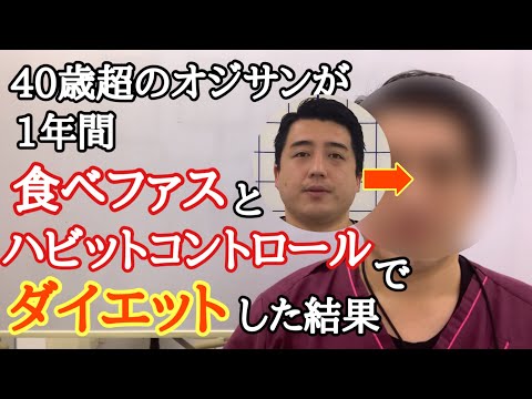 【ダイエット】40歳オーバーのオジサンが究極のダイエット法で1年間楽してダイエットした結果「食べファス」「ハビットコントロール」【YouTube健康教室（80）byはんだ姿勢整体院＠朝倉】