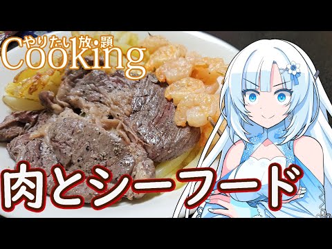 【やりたい放題Cooking】深夜2時だけど猛烈にSurf 'n' Turfが食べたい【WhiteCUL】