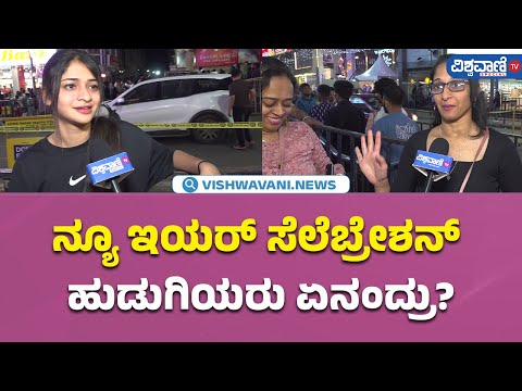 New Year Celebration| Brigade Road | ನ್ಯೂ ಇಯರ್ ಸೆಲೆಬ್ರೇಶನ್ ಹುಡುಗಿಯರು ಏನಂದ್ರು!| Vishwavani TV Special