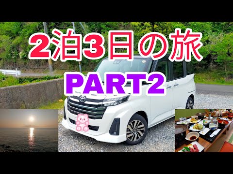 【2泊３日】　1000㌔の旅（２日目）in　淡路島＆姫路・歴史ある世界文化遺産の姫路城からの景色が最高！民宿厚浜さんの舟盛が最高だった！vlog・観光・旅行