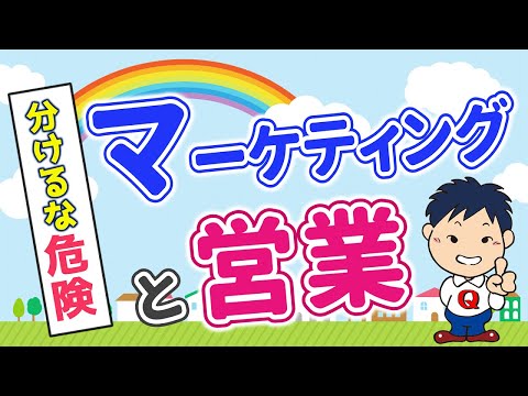 営業とマーケティングの違い！９割の人が間違う本当のところ。