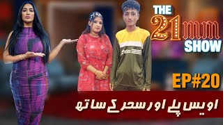 Awais Angaria (Pilley) & Sehar Exclusive Interview | Ep #20 | The 21mm Show with Mathira