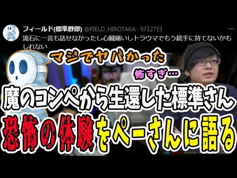 配信外でヴァロラントをやっていたら地獄を見た標準さん！恐ろしい体験をぺーさんに語る【三人称/ドンピシャ/ぺちゃんこ/鉄塔/valorant /切り抜き】