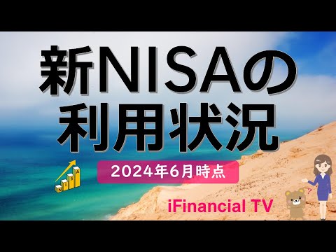 【2023年6月】新NISAの利用状況は？